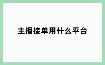 主播接单用什么平台