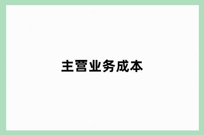 主营业务成本