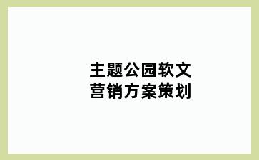 主题公园软文营销方案策划