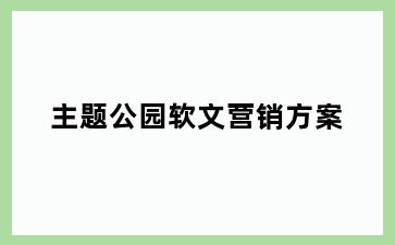 主题公园软文营销方案