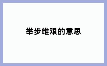 举步维艰的意思