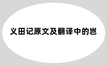 义田记原文及翻译中的岂