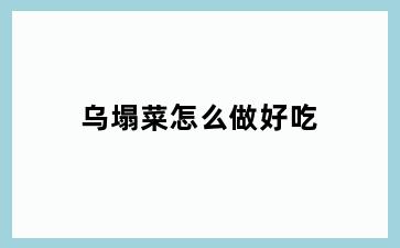 乌塌菜怎么做好吃