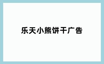 乐天小熊饼干广告
