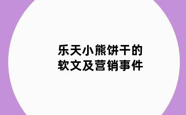 乐天小熊饼干的软文及营销事件