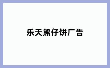 乐天熊仔饼广告