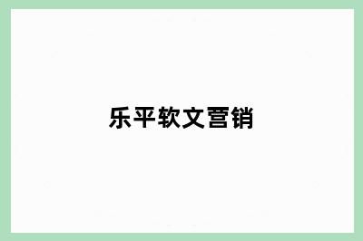 乐平软文营销