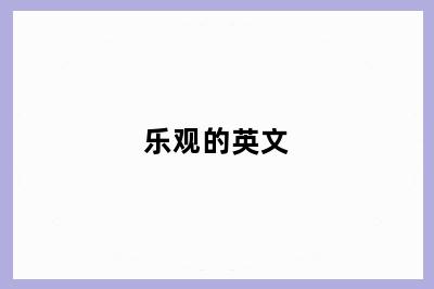 乐观的英文