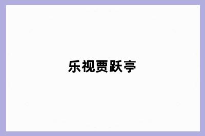 乐视贾跃亭