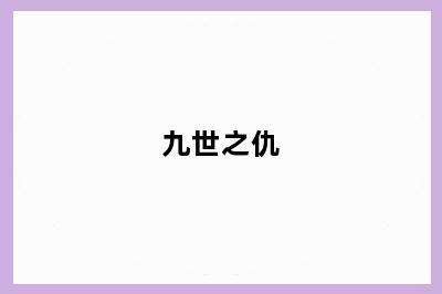 九世之仇