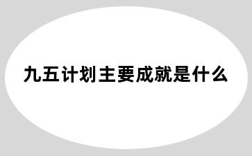 九五计划主要成就是什么