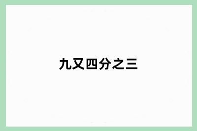 九又四分之三