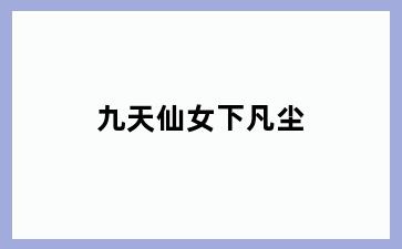九天仙女下凡尘