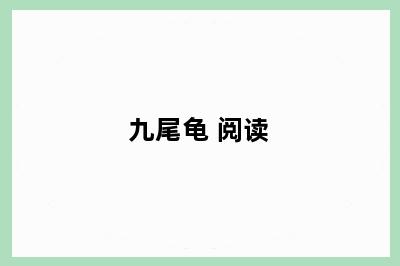 九尾龟 阅读