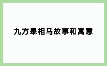 九方皋相马故事和寓意