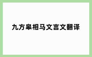 九方皋相马文言文翻译