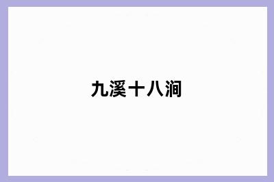 九溪十八涧