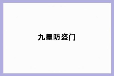 九皇防盗门