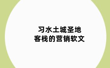 习水土城圣地客栈的营销软文