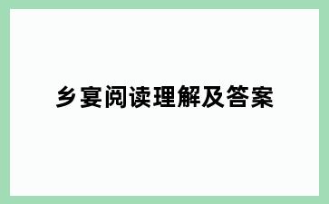 乡宴阅读理解及答案