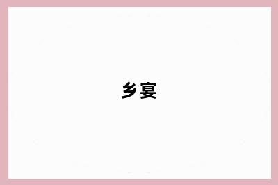 乡宴