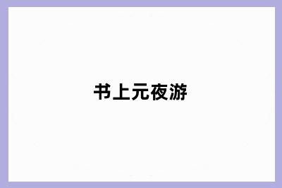 书上元夜游