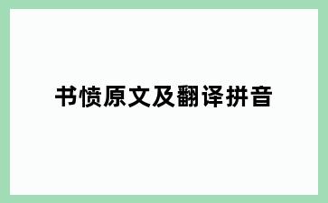 书愤原文及翻译拼音