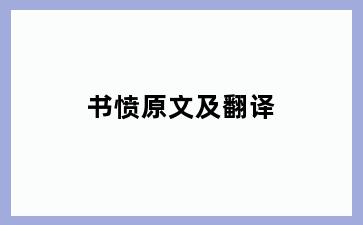 书愤原文及翻译