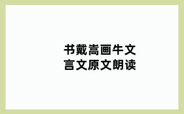 书戴嵩画牛文言文原文朗读
