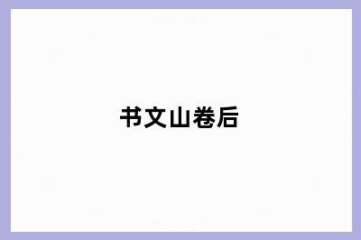 书文山卷后