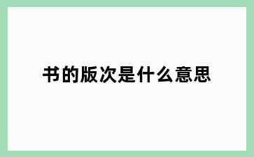 书的版次是什么意思