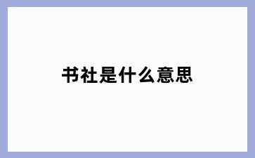 书社是什么意思