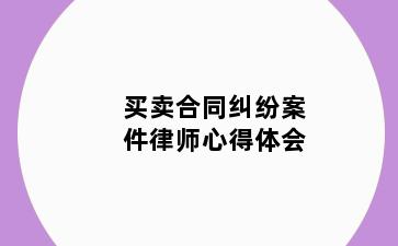买卖合同纠纷案件律师心得体会