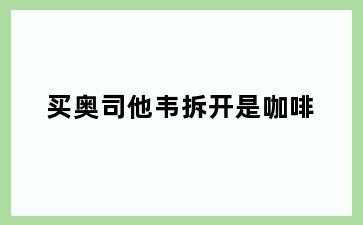 买奥司他韦拆开是咖啡