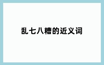 乱七八糟的近义词
