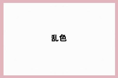 乱色
