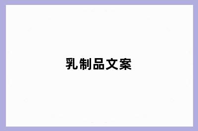 乳制品文案