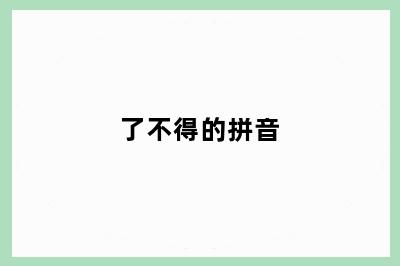 了不得的拼音