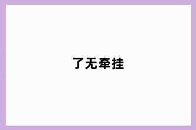 了无牵挂