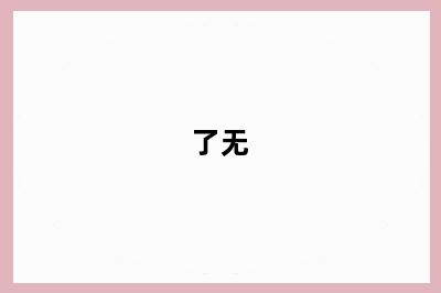 了无