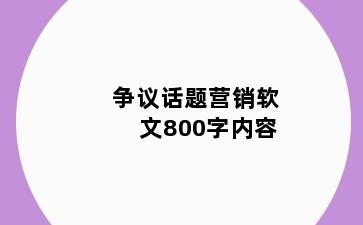 争议话题营销软文800字内容