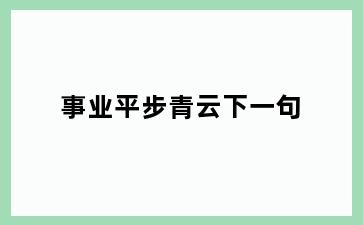 事业平步青云下一句