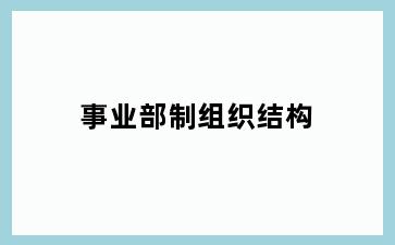事业部制组织结构