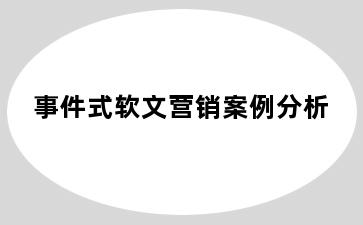 事件式软文营销案例分析