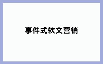 事件式软文营销