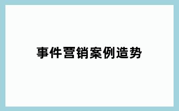 事件营销案例造势