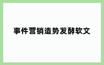 事件营销造势发酵软文