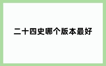 二十四史哪个版本最好
