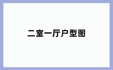 二室一厅户型图