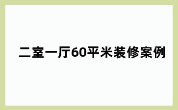 二室一厅60平米装修案例